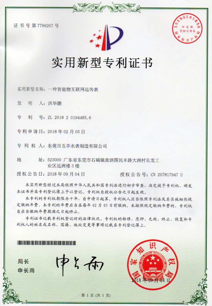 远传水表专利证书