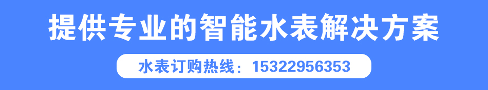 智能水表解决方案